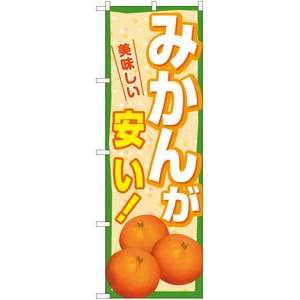 のぼり旗 2枚セット みかんが安い YN-7458