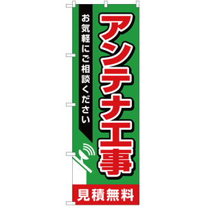 のぼり旗 2枚セット アンテナ工事 見積無料 YN-1757