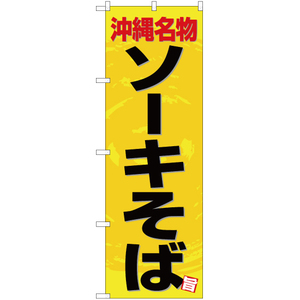 のぼり旗 2枚セット 沖縄名物 ソーキそば YN-4645