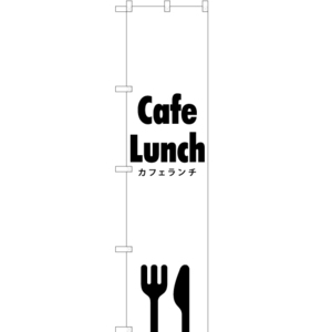 のぼり旗 2枚セット Cafe Lunch (カフェランチ) SKES-286