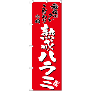 のぼり旗 2枚セット 熟成ハラミ (赤) TN-147