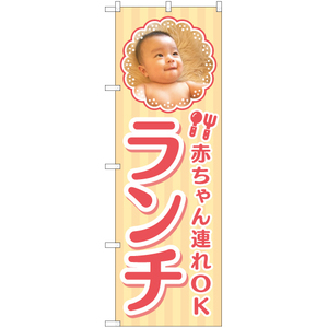 のぼり旗 2枚セット 赤ちゃん連れOK ランチ YN-5413