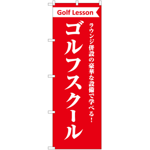 のぼり旗 3枚セット ラウンジ併設 ゴルフスクール AKB-1110