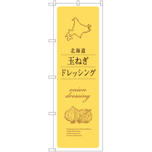 のぼり旗 2枚セット 北海道産 玉ねぎドレッシング YN-6464