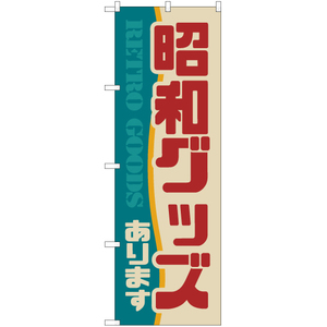 のぼり旗 2枚セット 昭和グッズあります (レトロ) YN-7005