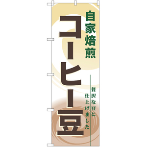 のぼり旗 2枚セット 自家焙煎コーヒー豆 YN-757