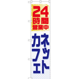 のぼり旗 2枚セット 24時間営業中 ネットカフェ 白 YNS-1514