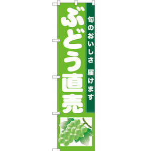 のぼり旗 2枚セット ぶどう直売 (黄緑地) JAS-730