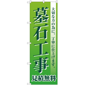 のぼり旗 2枚セット 墓石工事 見積無料 YN-2215