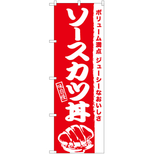 のぼり旗 3枚セット ソースカツ丼 AKB-939
