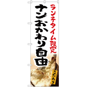 のぼり旗 2枚セット ランチタイム限定 ナンおかわり自由 (白) YN-5324