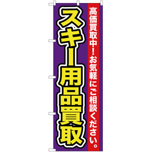 のぼり旗 2枚セット スキー用品買取 YN-108