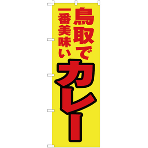 のぼり旗 2枚セット 鳥取で一番美味い カレー YN-4253