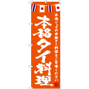 のぼり旗 3枚セット 本格タイ料理 (橙) HK-0153