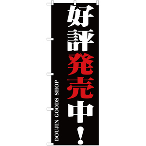 のぼり旗 2枚セット 好評発売中 YN-388