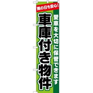 のぼり旗 2枚セット 車庫付き物件 YNS-2052