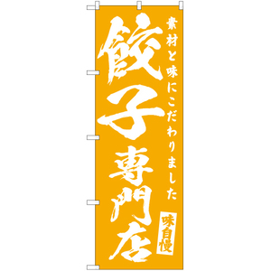のぼり旗 2枚セット 餃子専門店 NMB-460