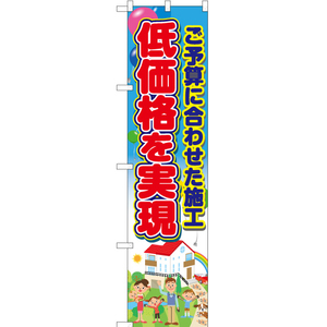 のぼり旗 2枚セット 低価格を実現 YNS-5729