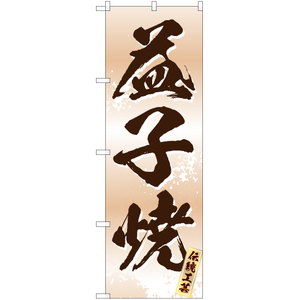 のぼり旗 2枚セット 益子焼 (白) EN-201