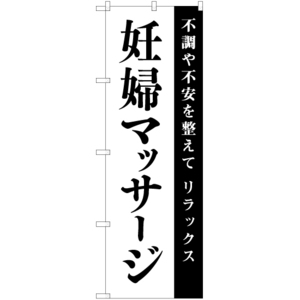 のぼり旗 2枚セット 妊婦マッサージ SKE-1086