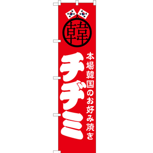 のぼり旗 2枚セット チヂミ JYS-491