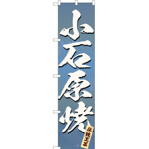 のぼり旗 3枚セット 小石原焼 (青) ENS-259