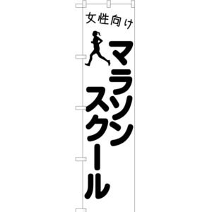 のぼり旗 2枚セット 女性向けマラソンスクール SKES-1102