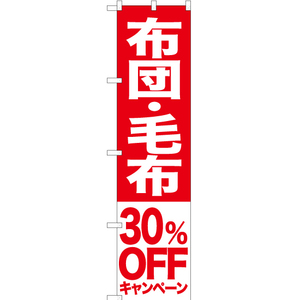 のぼり旗 3枚セット 布団 毛布 30%OFFキャンペーン AKBS-417