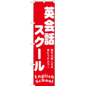 のぼり旗 3枚セット 英会話スクール English School AKBS-1195