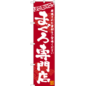 のぼり旗 3枚セット まぐろ専門店 (赤) HKS-148