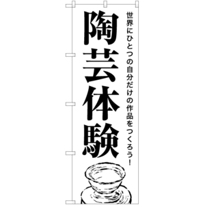 のぼり旗 2枚セット 陶芸体験 SKE-1148