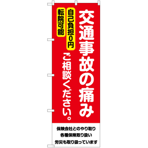 のぼり旗 2枚セット 交通事故の痛み ご相談ください YN-6531