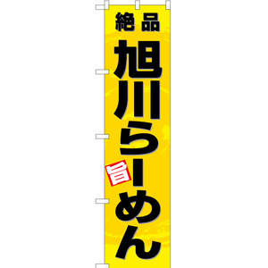 のぼり旗 2枚セット 絶品 旭川らーめん (黄) YNS-3351