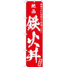 のぼり旗 3枚セット 絶品 鉄火丼 AKBS-593_画像1