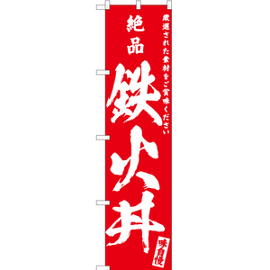 のぼり旗 3枚セット 絶品 鉄火丼 AKBS-593