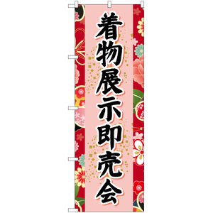 のぼり旗 2枚セット 着物展示即売会 (赤) YN-6663