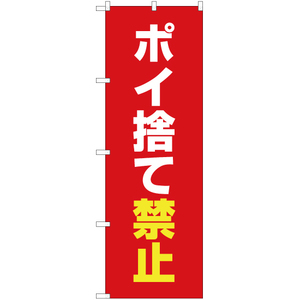 のぼり旗 2枚セット ポイ捨て禁止 (赤) OK-495