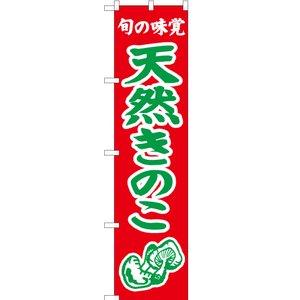 のぼり旗 3枚セット 旬の味覚 天然きのこ (赤) JAS-333