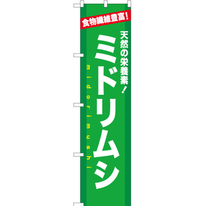 のぼり旗 2枚セット 天然の栄養素 ミドリムシ YNS-1209