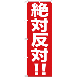 のぼり旗 2枚セット 絶対反対 YN-288