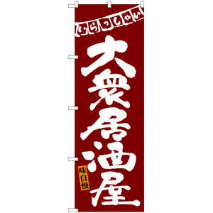 のぼり旗 2枚セット 大衆居酒屋 (赤) HK-0079