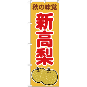のぼり旗 3枚セット 秋の味覚 新高梨 (黄) JA-272