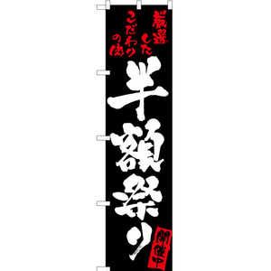のぼり旗 2枚セット 半額祭り (黒) TNS-032