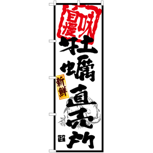のぼり旗 2枚セット 牡蠣直売所 (白) YN-6258