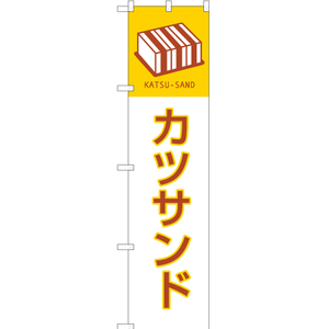 のぼり旗 2枚セット カツサンド YNS-1705