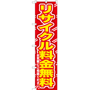 のぼり旗 2枚セット リサイクル料金無料お気軽に YNS-0130