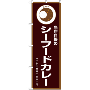 のぼり旗 2枚セット 当店自慢のシーフードカレー (茶) OK-195
