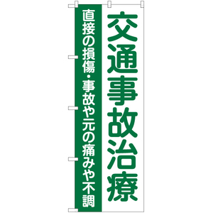 のぼり旗 2枚セット 交通事故治療 (緑) YN-6561