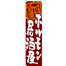 のぼり旗 2枚セット ホルモン居酒屋 (赤) HKS-086_画像1