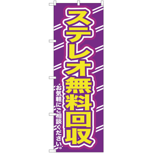 のぼり旗 2枚セット ステレオ無料回収お気軽に YN-199